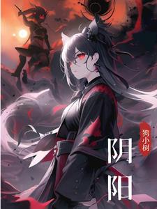 阴阳中间站