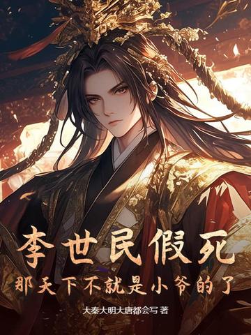 李世民真狠