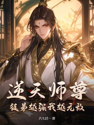 逆天师尊：徒弟越强我越无敌逆天师尊：徒弟越强我越无敌